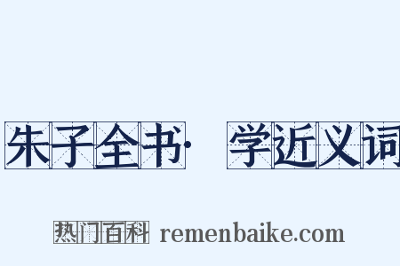 朱子全书·学近义词是什么意思的图片